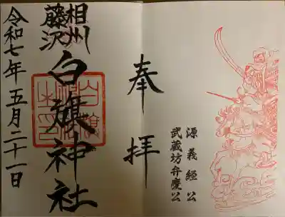 白旗神社(神奈川県)