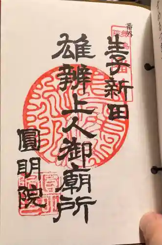 円明院の御朱印