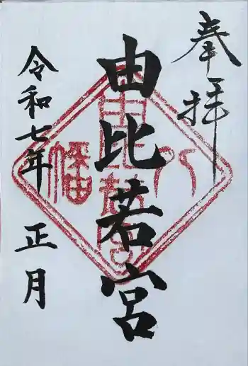由比若宮(元鶴岡八幡宮)の御朱印 2025年01月