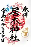 居木神社の御朱印