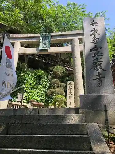 宝厳寺(滋賀県)