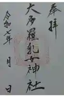 大多羅乳女神社の御朱印