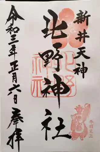 新井天神北野神社の御朱印