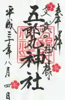五郎丸神社(天満宮)の御朱印