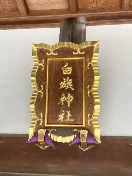 白旗神社(品濃白旗神社)(神奈川県)