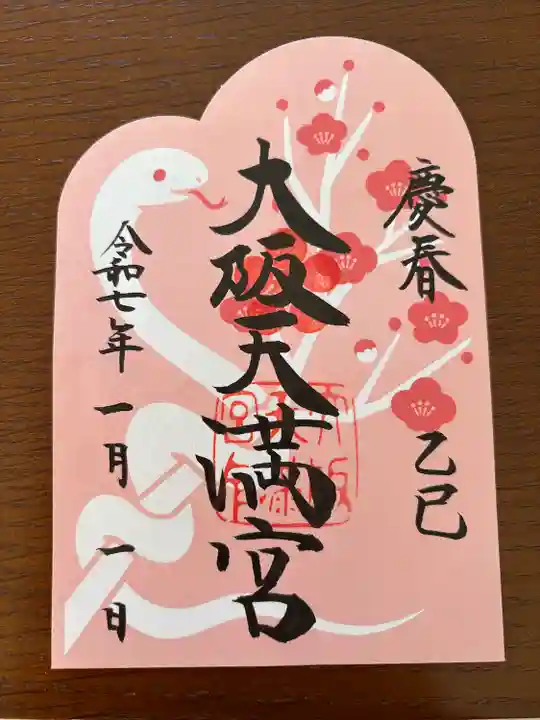 大阪天満宮(大阪府)