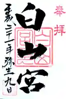白山宮の御朱印