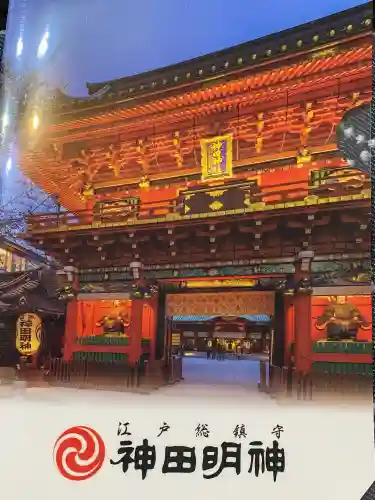 神田神社（神田明神）の授与品その他