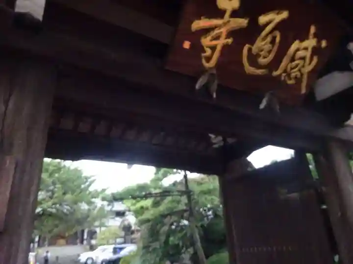 感通寺の山門・神門