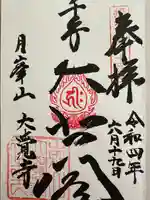 大覚寺(兵庫県)