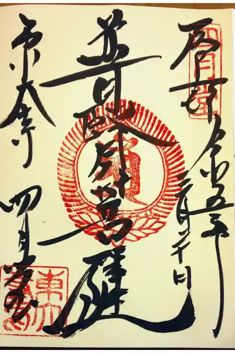 東大寺 三昧堂（四月堂）の御朱印