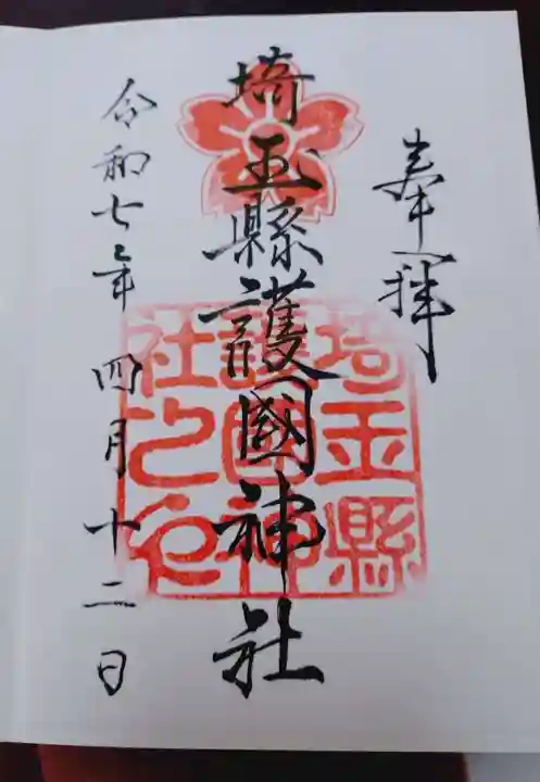 埼玉縣護國神社の御朱印