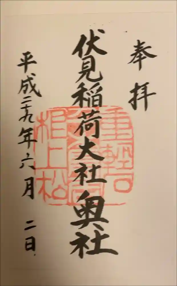 伏見稲荷大社の御朱印