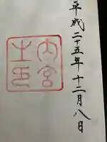 伊勢神宮内宮(皇大神宮)(三重県)