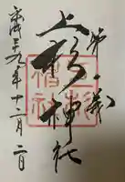 上杉神社の御朱印