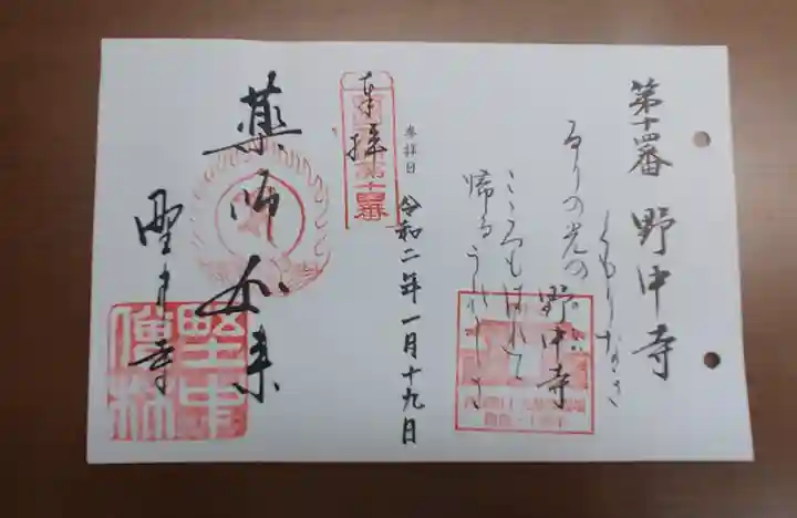 野中寺の御朱印