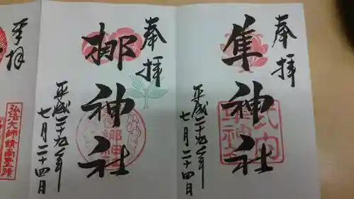 元祇園梛神社・隼神社の御朱印