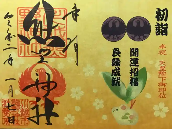 川越熊野神社の御朱印