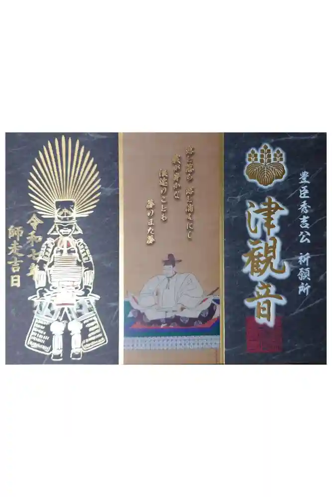 津観音の御朱印