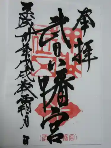 武田八幡宮の御朱印