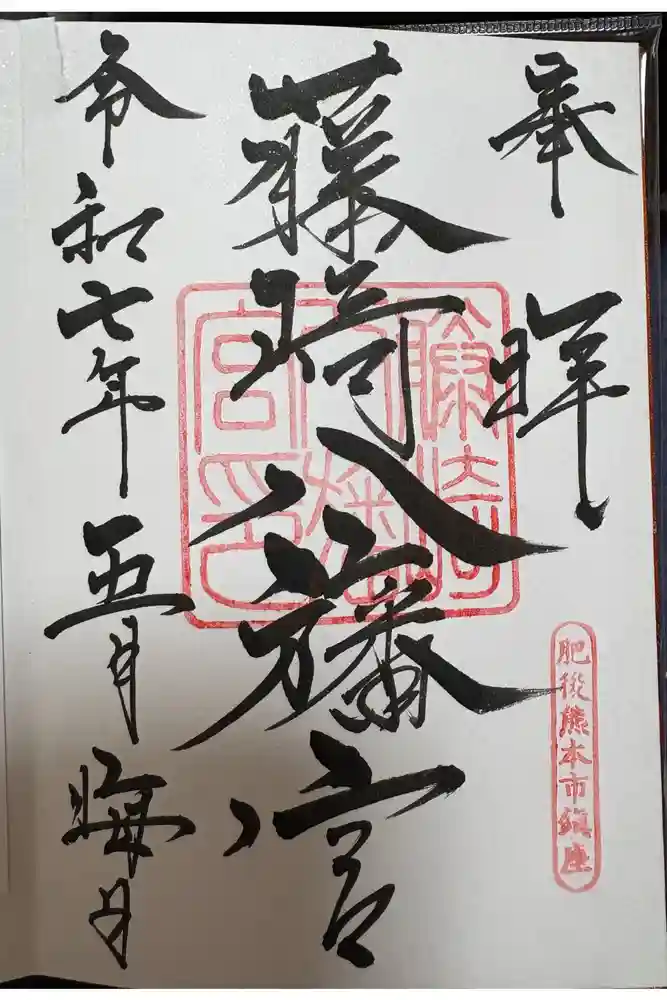 藤崎八旛宮の御朱印