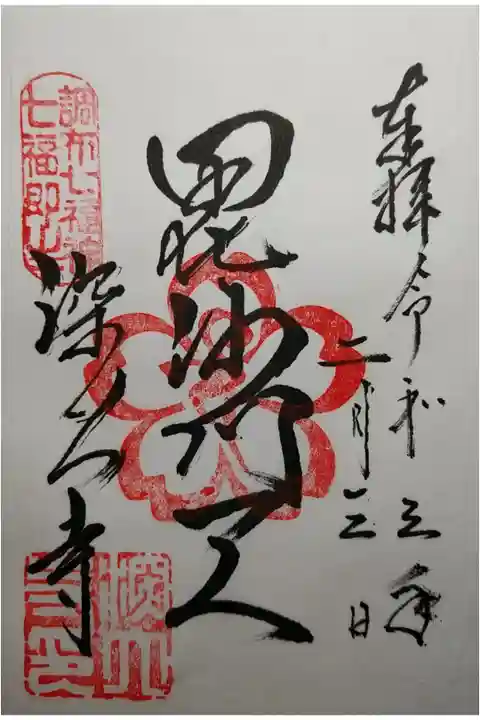 毘沙門天 調布七福神