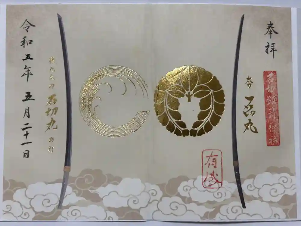 石切劔箭神社の御朱印