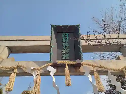 阿部野神社のその他建物