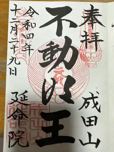 成田山横浜別院延命院の御朱印