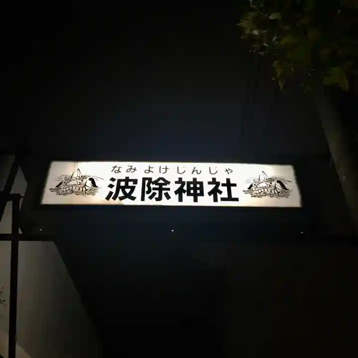 波除神社(波除稲荷神社)のその他建物