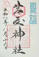 芦屋神社の御朱印