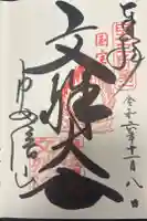 安倍文殊院 の御朱印