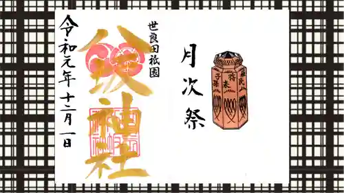 八坂神社の御朱印