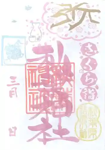 秋葉神社の御朱印