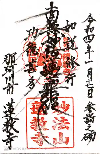 蓮教寺の御朱印 2022年01月