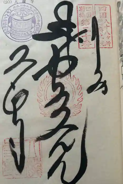 大瀧寺の御朱印