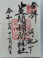 笠間稲荷神社の御朱印