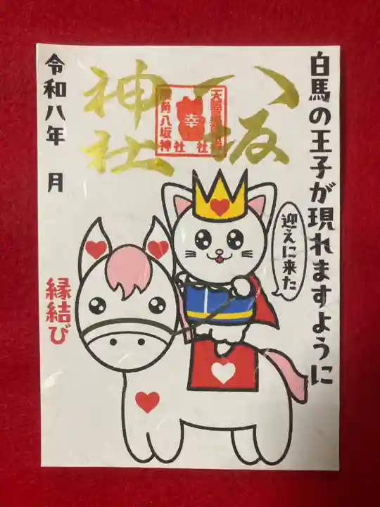 鹿角八坂神社の御朱印