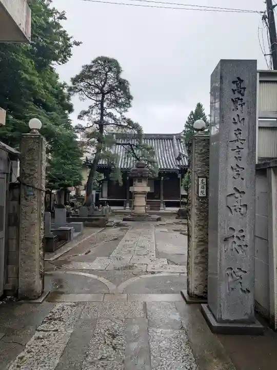 髙福院(東京都)