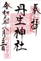 丹生官省符神社の御朱印