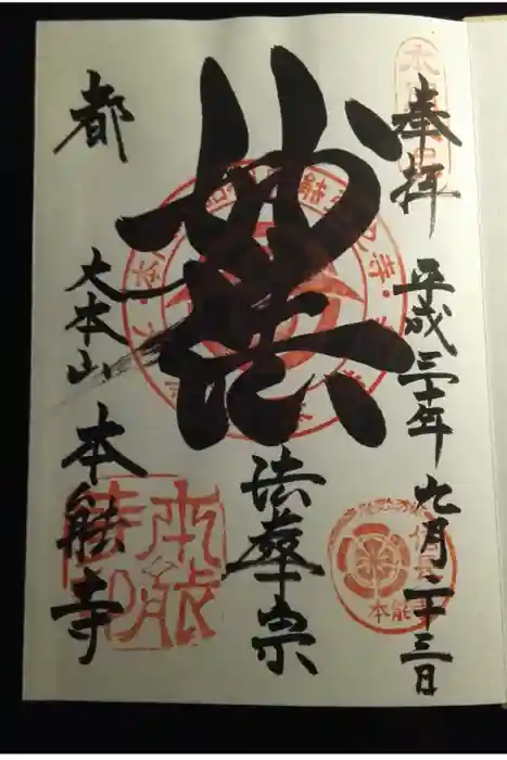本能寺の御朱印
