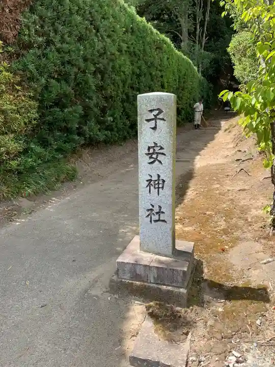 子安神社(千葉県)