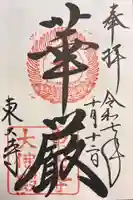 東大寺の御朱印