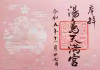 湯島天満宮の御朱印