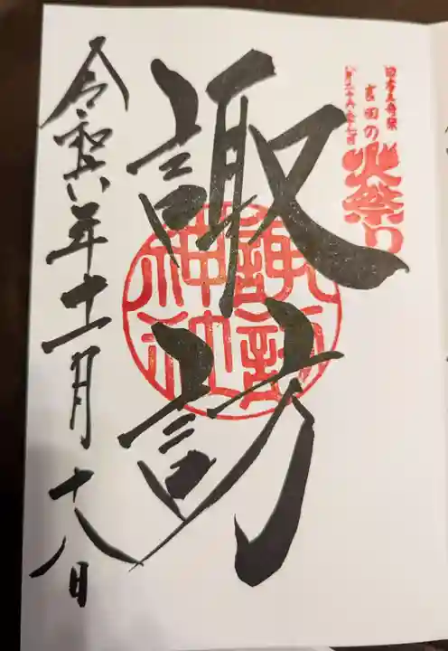 諏訪神社(北口本宮冨士浅間神社摂社)(山梨県)