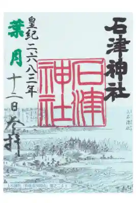 石津神社の御朱印