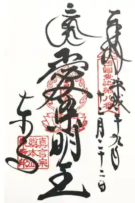 西国愛染十七霊場 第八番