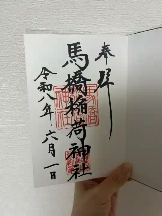 馬橋稲荷神社の御朱印
