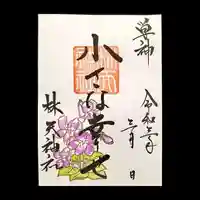 林天神社の御朱印