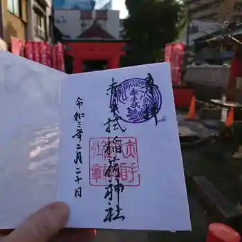 赤手拭稲荷神社の御朱印 2021年02月